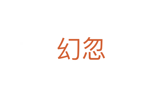幻忽