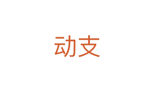 动支