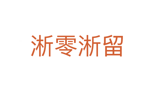 淅零淅留