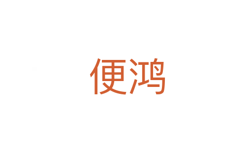 便鸿