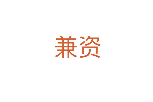 兼资