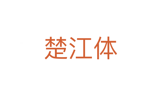 楚江体