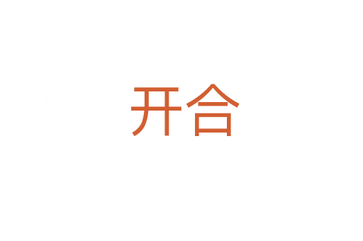 开合