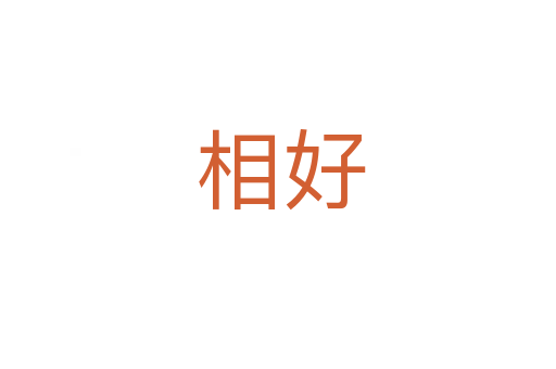 相好