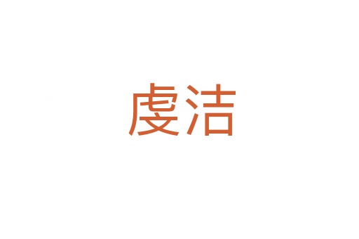 虔洁