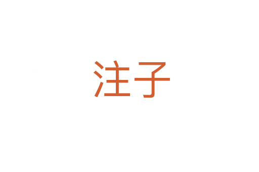 注子