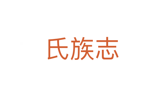 氏族志