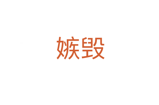 嫉毁