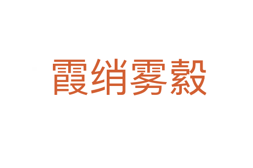 霞绡雾縠