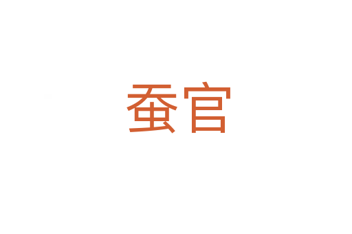 蚕官