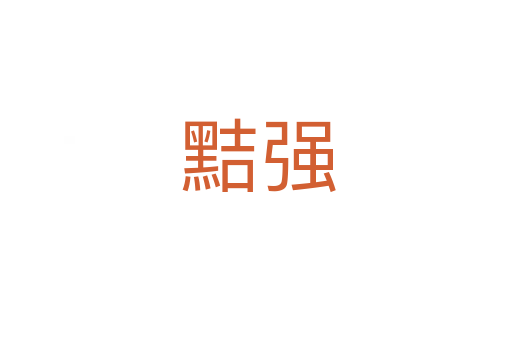 黠强