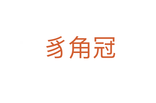 豸角冠
