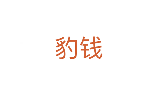 豹钱