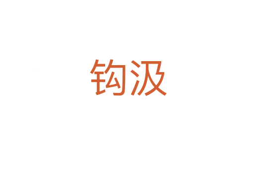 钩汲