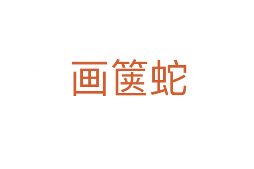 画箧蛇