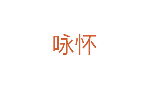 咏怀