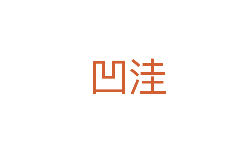 凹洼