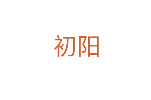 初阳