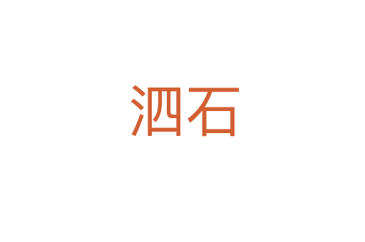 泗石