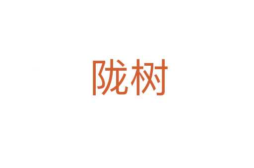 陇树