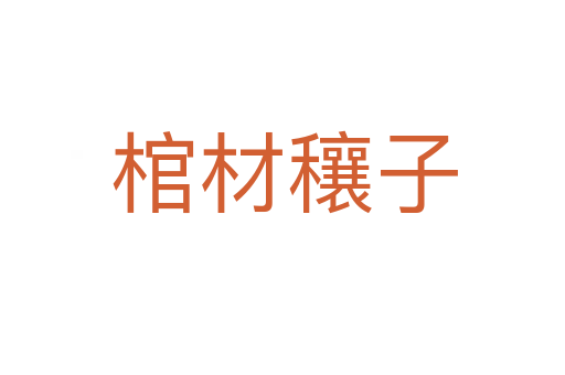 棺材穰子