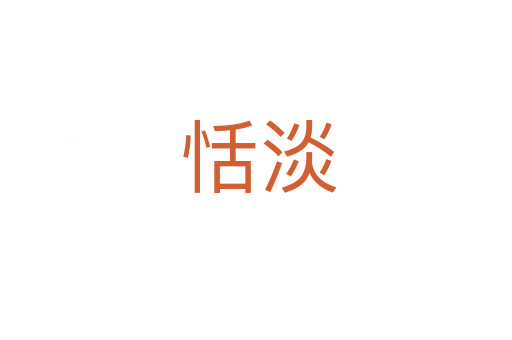 恬淡