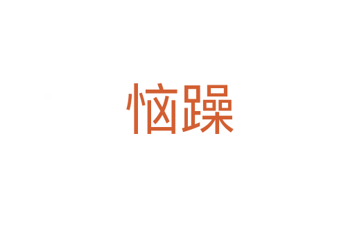 恼躁