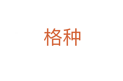 格种