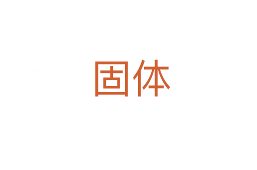 固体