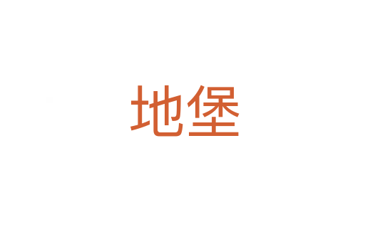 地堡