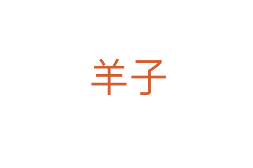 羊子