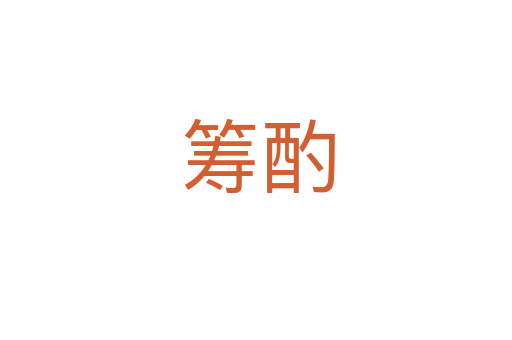 筹酌