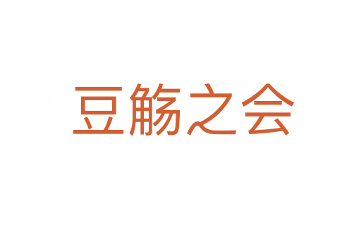 豆觞之会