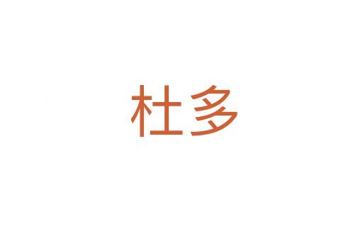 杜多