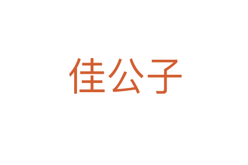 佳公子