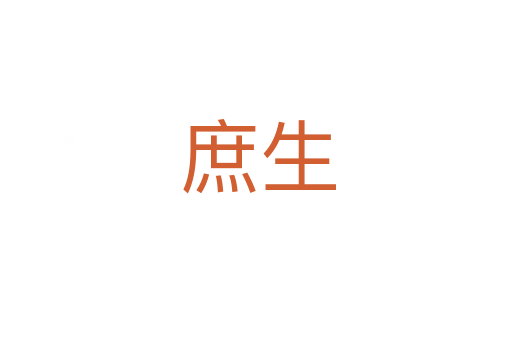 庶生