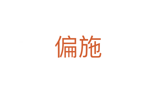 偏施