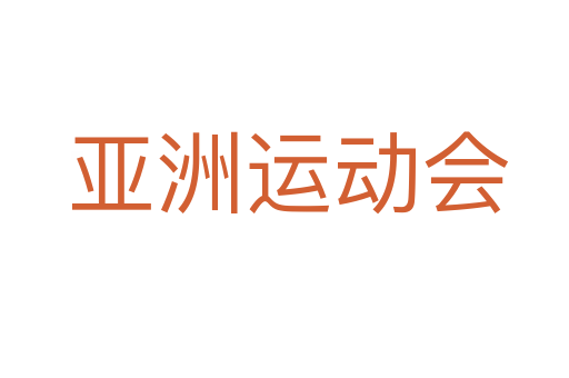 亚洲运动会