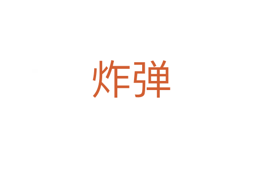 炸弹