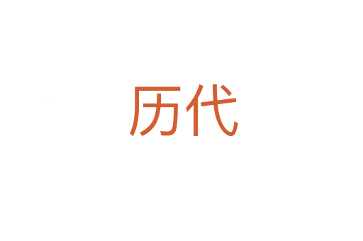 历代