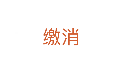 缴消