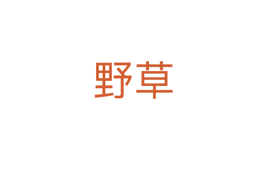 野草