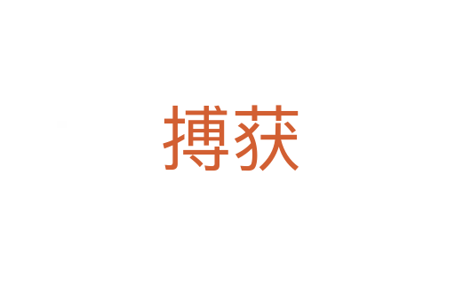 搏获