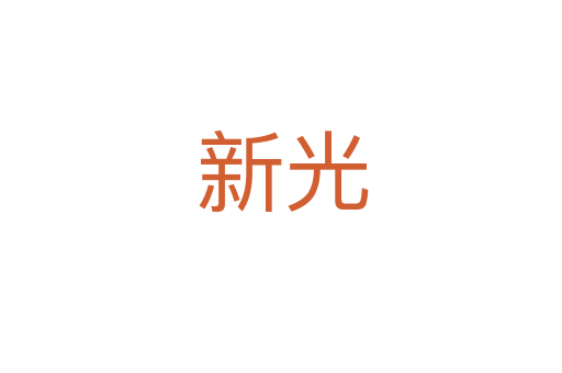 新光