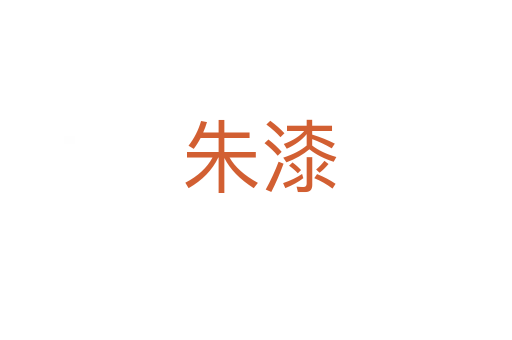 朱漆