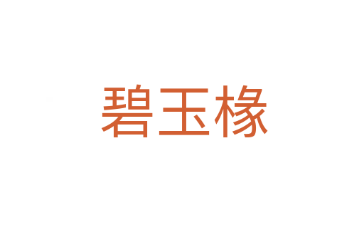 碧玉椽