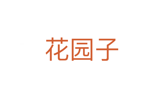 花园子