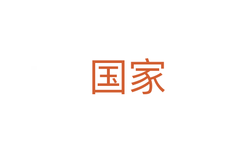 国家