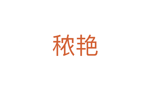 秾艳