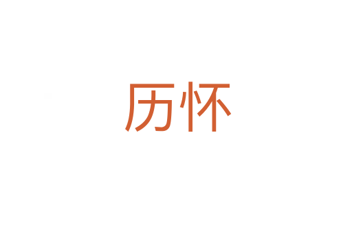 历怀